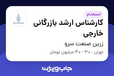  استخدام کارشناس ارشد بازرگانی خارجی - خانم در زرین صنعت سرو