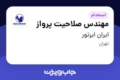  استخدام مهندس صلاحیت پرواز در ایران ایرتور