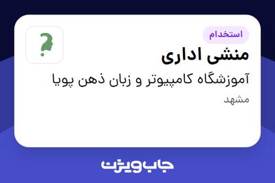  استخدام منشی اداری در آموزشگاه کامپیوتر و زبان ذهن پویا