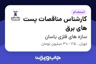  استخدام کارشناس مناقصات پست های برق در سازه های فلزی یاسان