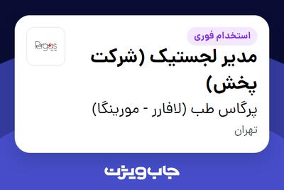  استخدام مدیر لجستیک (شرکت پخش) - آقا در پرگاس طب (لافارر - مورینگا)