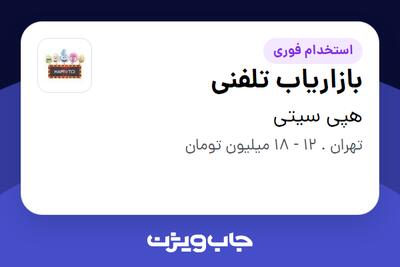  استخدام بازاریاب تلفنی در هپی سیتی