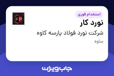  استخدام نورد کار - آقا در شرکت نورد فولاد پارسه کاوه