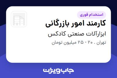 استخدام کارمند امور بازرگانی در ابزارآلات صنعتی کادکس