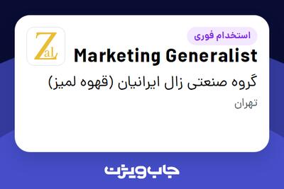  استخدام Marketing Generalist در گروه صنعتی زال ایرانیان (قهوه لمیز)