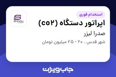 استخدام اپراتور دستگاه (co2) - آقا در صدرا لیزر