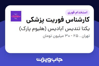  استخدام کارشناس فوریت پزشکی در یکتا تندیس آبادیس (هلیوم پارک)