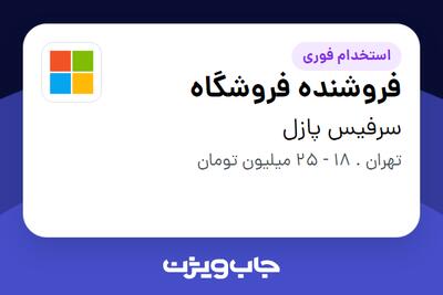  استخدام فروشنده فروشگاه - خانم در سرفیس پازل