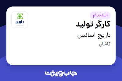  استخدام کارگر تولید - آقا در باریج اسانس
