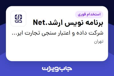  استخدام برنامه نویس ارشد.Net در شرکت داده و اعتبار سنجی تجارت ایرانیان (داتا)