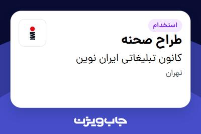  استخدام طراح صحنه در کانون تبلیغاتی ایران نوین