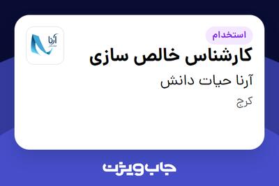  استخدام کارشناس خالص سازی - آقا در آرنا حیات دانش