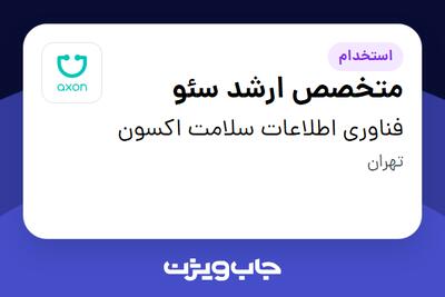  استخدام متخصص ارشد سئو در فناوری اطلاعات سلامت اکسون