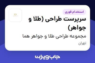  استخدام سرپرست طراحی (طلا و جواهر) در مجموعه طراحی طلا و جواهر هما