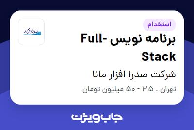  استخدام برنامه نویس Full-Stack در شرکت صدرا افزار مانا