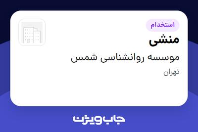  استخدام منشی - خانم در موسسه روانشناسی شمس