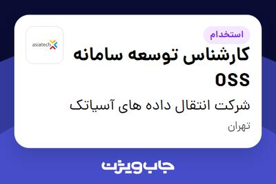  استخدام کارشناس توسعه سامانه OSS در شرکت انتقال داده های آسیاتک
