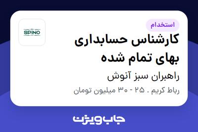  استخدام کارشناس حسابداری بهای تمام شده در راهبران سبز آنوش