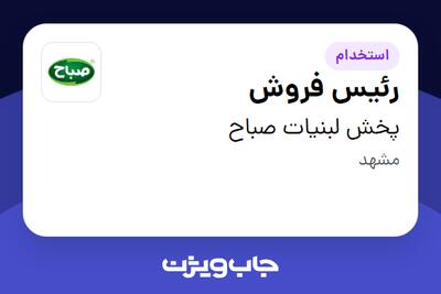  استخدام رئیس فروش - آقا در پخش لبنیات صباح