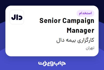  استخدام Senior Campaign Manager در کارگزاری بیمه دال