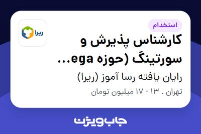  استخدام کارشناس پذیرش و سورتینگ (حوزه Mega Lab) در رایان یافته رسا آموز (ریرا)