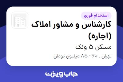  استخدام کارشناس و مشاور املاک (اجاره) در مسکن 5 ونک