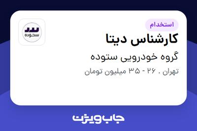 استخدام کارشناس دیتا در گروه خودرویی ستوده
