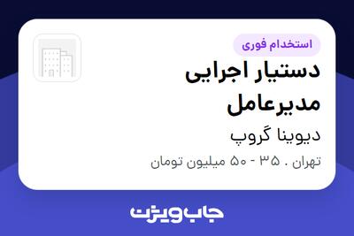  استخدام دستیار اجرایی مدیرعامل در دیوینا گروپ