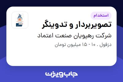  استخدام تصویربردار و تدوینگر در شرکت رهپویان صنعت اعتماد