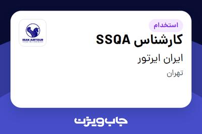 استخدام کارشناس SSQA در ایران ایرتور
