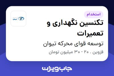  استخدام تکنسین نگهداری و تعمیرات - آقا در توسعه قوای محرکه تیوان