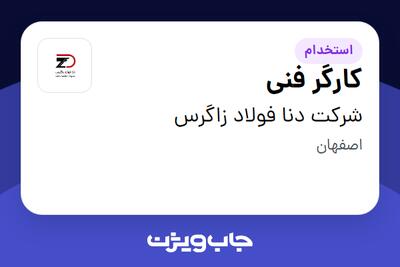  استخدام کارگر فنی - آقا در شرکت دنا فولاد زاگرس