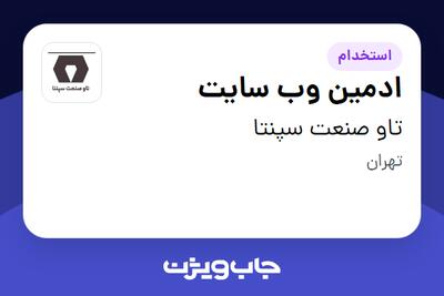  استخدام ادمین وب سایت - خانم در تاو صنعت سپنتا