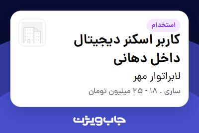  استخدام کاربر اسکنر دیجیتال داخل دهانی در لابراتوار مهر