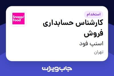  استخدام کارشناس حسابداری فروش در اسنپ فود