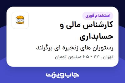  استخدام کارشناس مالی و حسابداری در رستوران های زنجیره ای برگرلند