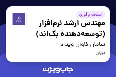  استخدام مهندس ارشد نرم‌افزار (توسعه‌دهنده بک‌اند) در سامان کاوان ویداد