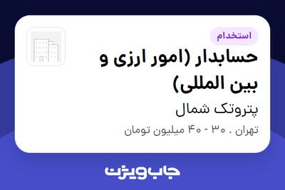  استخدام حسابدار (امور ارزی و بین المللی) در پتروتک شمال