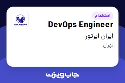  استخدام DevOps Engineer در ایران ایرتور