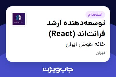  استخدام توسعه‌دهنده ارشد فرانت‌اند (React) در خانه هوش ایران