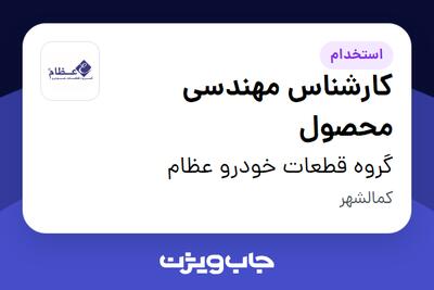  استخدام کارشناس مهندسی محصول در گروه قطعات خودرو عظام