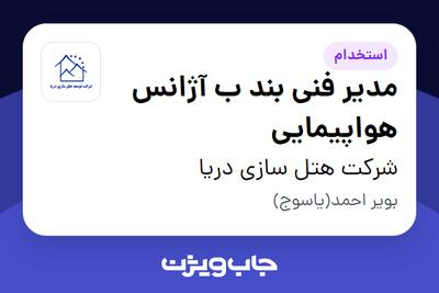  استخدام مدیر فنی بند ب آژانس هواپیمایی در شرکت هتل سازی دریا