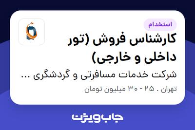  استخدام کارشناس فروش (تور داخلی و خارجی) در شرکت خدمات مسافرتی و گردشگری دنیا رو سفر
