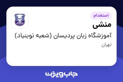  استخدام منشی - خانم در آموزشگاه زبان پردیسان (شعبه نوبنیاد)