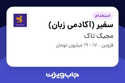  استخدام سفیر (آکادمی زبان) در مجیک تاک