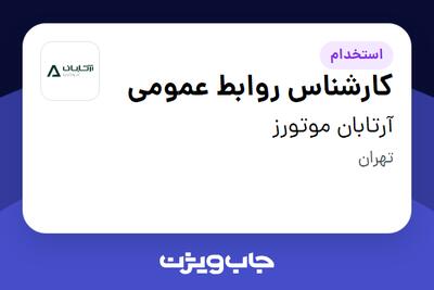  استخدام کارشناس روابط عمومی در آرتابان موتورز