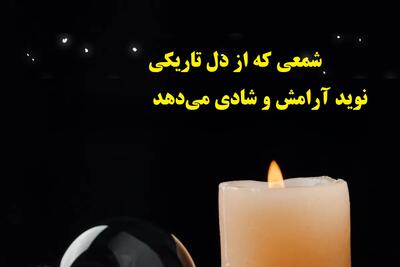  امشب ستاره‌ها خبر از بازگشت و آرامش دارند| شمعِ فال امروز، شعری از سلامتی و وفاداری می‌خواند (1404/08/19)