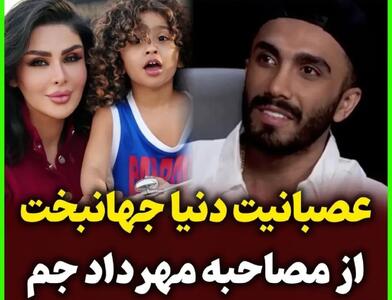  عصبانیت شدید دنیا جهانبخت از مصاحبه مهرداد جم؛ آرزوتو به گور میبری!