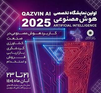  نمایشگاه کار و هوش مصنوعی در قزوین برگزار می شود