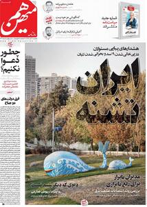  صفحه اول روزنامه های یکشنبه 18 آبان 1404/ همه نگران بحران کم آبی